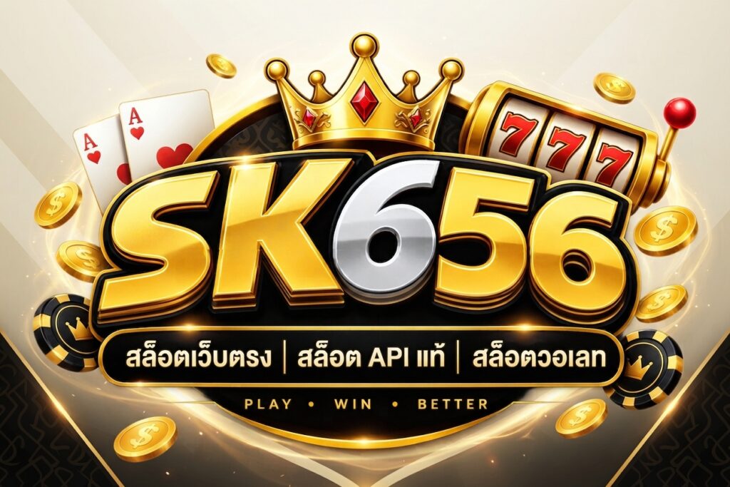 SK656 ศูนย์รวมเกมสล็อตออนไลน์ รองรับสล็อตเว็บตรง​